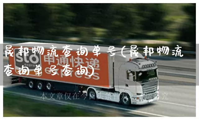 晟邦物流查询单号(晟邦物流查询单号查询)_https://www.senxinmaoyi.com_物流单号_第1张
