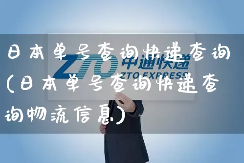 日本单号查询快递查询(日本单号查询快递查询物流信息)_https://www.senxinmaoyi.com_快递查询_第1张