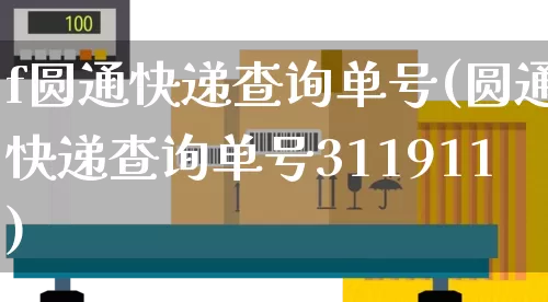 f圆通快递查询单号(圆通快递查询单号311911)_https://www.senxinmaoyi.com_邮政编码_第1张