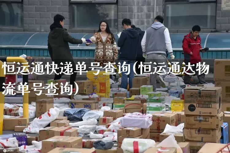 恒运通快递单号查询(恒运通达物流单号查询)_https://www.senxinmaoyi.com_物流单号_第1张