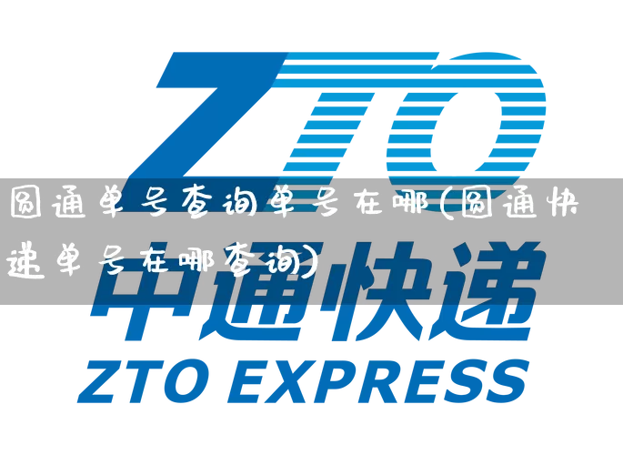 圆通单号查询单号在哪(圆通快递单号在哪查询)_https://www.senxinmaoyi.com_物流查询_第1张