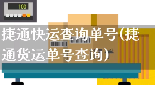捷通快运查询单号(捷通货运单号查询)_https://www.senxinmaoyi.com_邮政编码_第1张