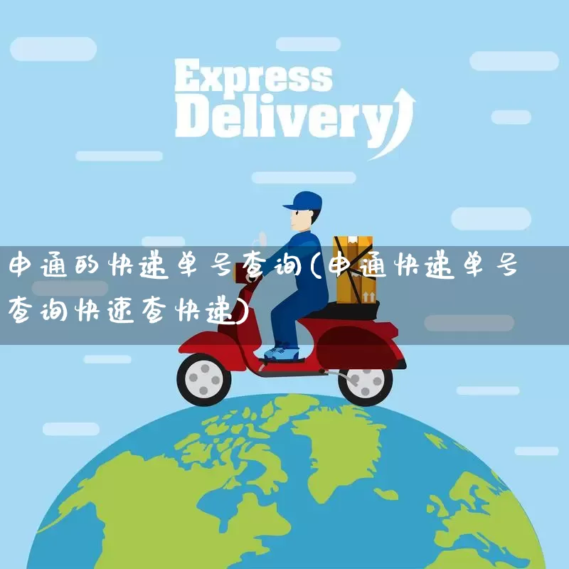 申通的快递单号查询(申通快递单号查询快速查快递)_https://www.senxinmaoyi.com_邮政编码_第1张