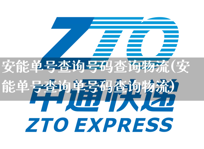 安能单号查询号码查询物流(安能单号查询单号码查询物流)_https://www.senxinmaoyi.com_物流单号_第1张