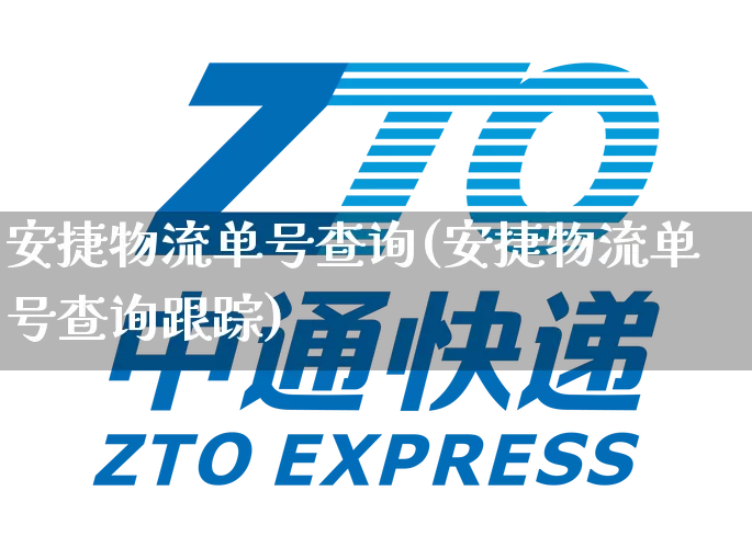 安捷物流单号查询(安捷物流单号查询跟踪)_https://www.senxinmaoyi.com_邮政编码_第1张