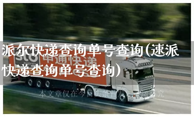 派尔快递查询单号查询(速派快递查询单号查询)_https://www.senxinmaoyi.com_物流查询_第1张