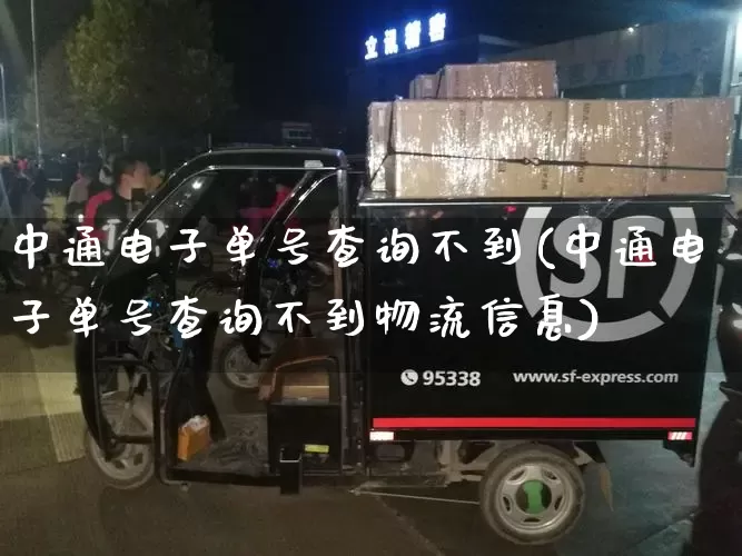 中通电子单号查询不到(中通电子单号查询不到物流信息)_https://www.senxinmaoyi.com_物流单号_第1张