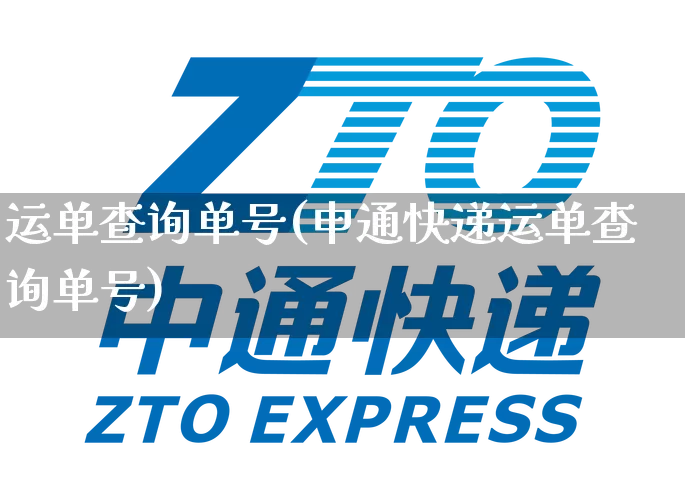 运单查询单号(申通快递运单查询单号)_https://www.senxinmaoyi.com_物流单号_第1张
