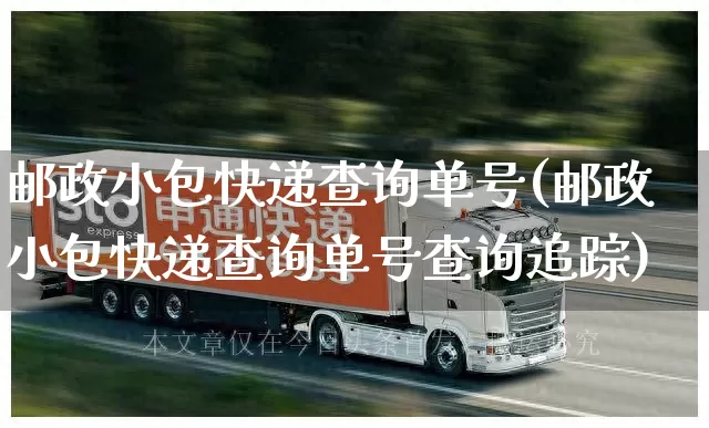 邮政小包快递查询单号(邮政小包快递查询单号查询追踪)_https://www.senxinmaoyi.com_物流查询_第1张