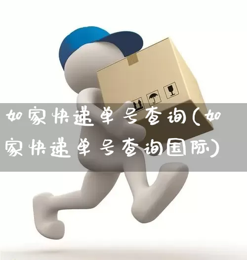 如家快递单号查询(如家快递单号查询国际)_https://www.senxinmaoyi.com_物流单号_第1张