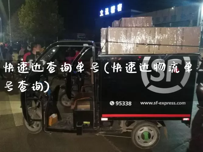 快速达查询单号(快速达物流单号查询)_https://www.senxinmaoyi.com_物流单号_第1张