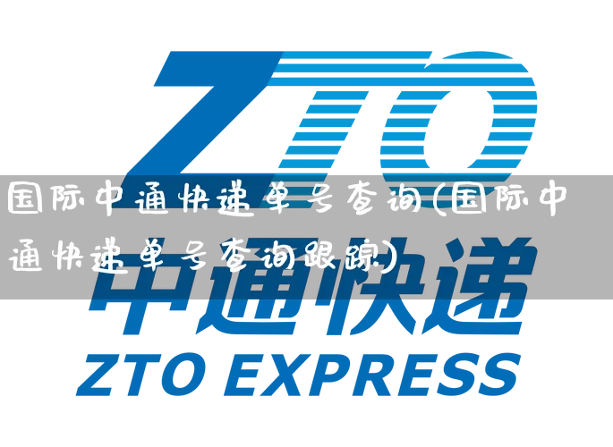 国际中通快递单号查询(国际中通快递单号查询跟踪)_https://www.senxinmaoyi.com_邮政编码_第1张