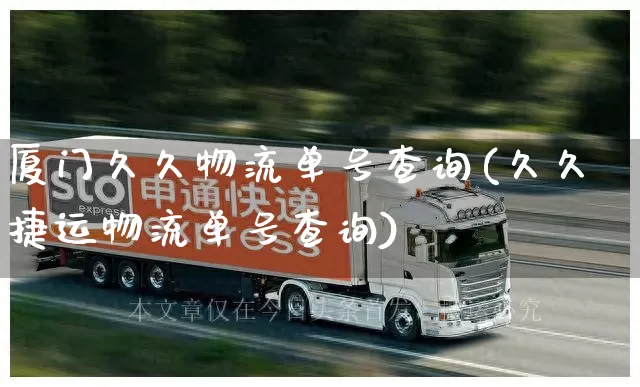 厦门久久物流单号查询(久久捷运物流单号查询)_https://www.senxinmaoyi.com_物流单号_第1张