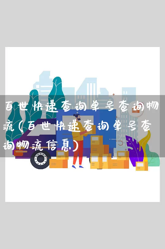 百世快递查询单号查询物流(百世快递查询单号查询物流信息)_https://www.senxinmaoyi.com_邮政编码_第1张