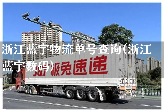 浙江蓝宇物流单号查询(浙江蓝宇数码)_https://www.senxinmaoyi.com_物流单号_第1张