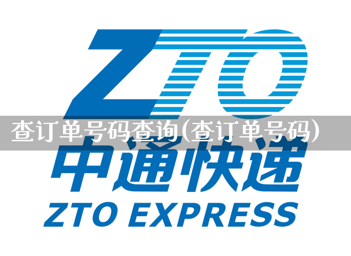 查订单号码查询(查订单号码)_https://www.senxinmaoyi.com_物流查询_第1张