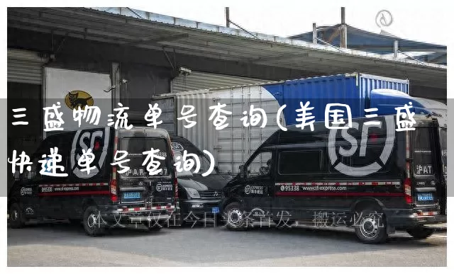 三盛物流单号查询(美国三盛快递单号查询)_https://www.senxinmaoyi.com_快递查询_第1张