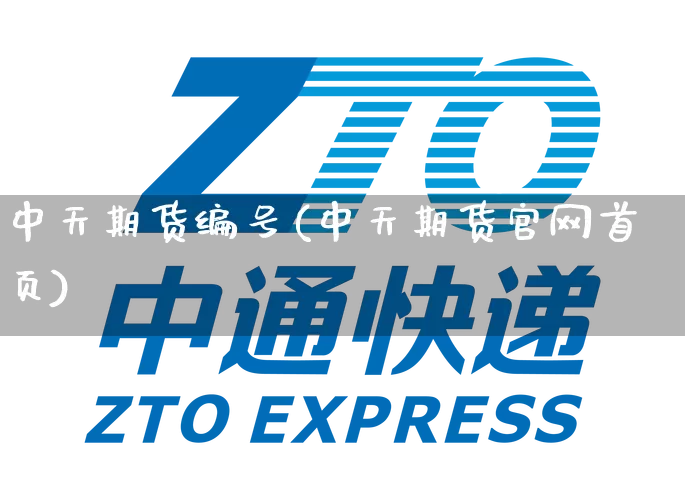 中天期货编号(中天期货官网首页)_https://www.senxinmaoyi.com_快递查询_第1张
