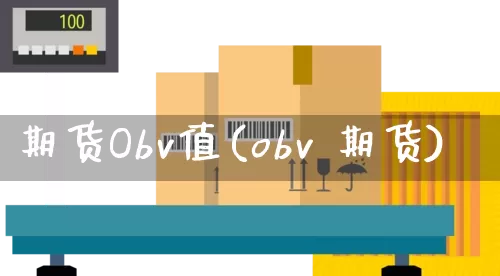 期货Obv值(obv 期货)_https://www.senxinmaoyi.com_物流单号_第1张