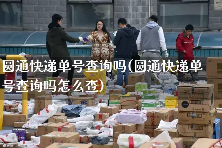 圆通快递单号查询吗(圆通快递单号查询吗怎么查)_https://www.senxinmaoyi.com_物流单号_第1张