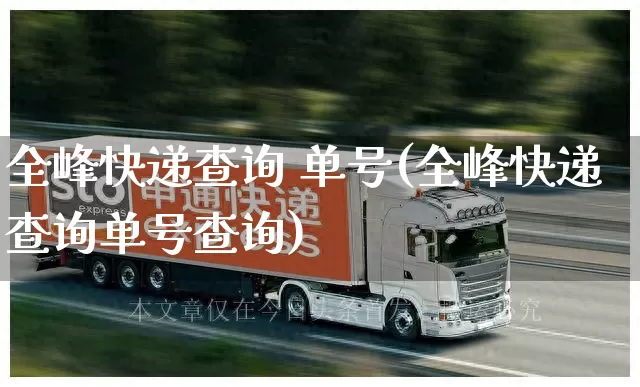 全峰快递查询 单号(全峰快递查询单号查询)_https://www.senxinmaoyi.com_物流单号_第1张