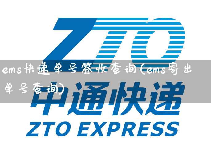 ems快递单号签收查询(ems寄出单号查询)_https://www.senxinmaoyi.com_物流单号_第1张