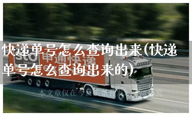 快递单号怎么查询出来(快递单号怎么查询出来的)_https://www.senxinmaoyi.com_物流单号_第1张