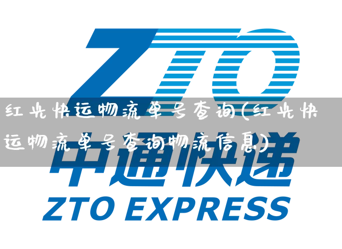 红光快运物流单号查询(红光快运物流单号查询物流信息)_https://www.senxinmaoyi.com_邮政编码_第1张
