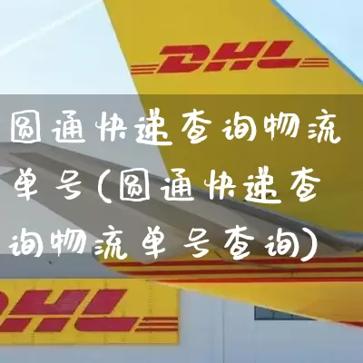 圆通快递查询物流单号(圆通快递查询物流单号查询)_https://www.senxinmaoyi.com_快递查询_第1张