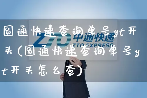 圆通快递查询单号yt开头(圆通快递查询单号yt开头怎么查)_https://www.senxinmaoyi.com_物流单号_第1张