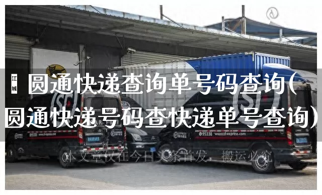 鑫圆通快递查询单号码查询(圆通快递号码查快递单号查询)_https://www.senxinmaoyi.com_物流单号_第1张