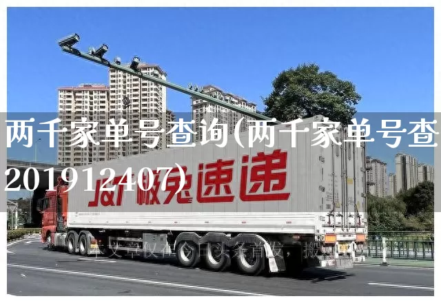 两千家单号查询(两千家单号查询201912407)_https://www.senxinmaoyi.com_邮政编码_第1张