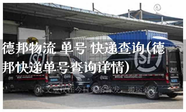德邦物流 单号 快递查询(德邦快递单号查询详情)_https://www.senxinmaoyi.com_物流查询_第1张