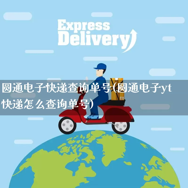圆通电子快递查询单号(圆通电子yt快递怎么查询单号)_https://www.senxinmaoyi.com_物流单号_第1张