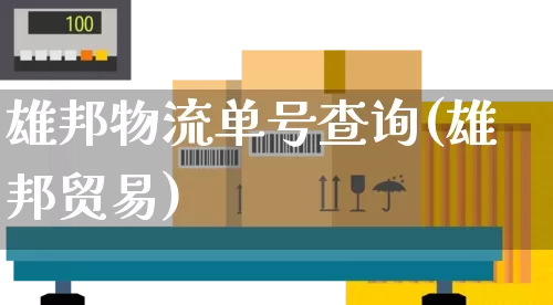 雄邦物流单号查询(雄邦贸易)_https://www.senxinmaoyi.com_物流单号_第1张