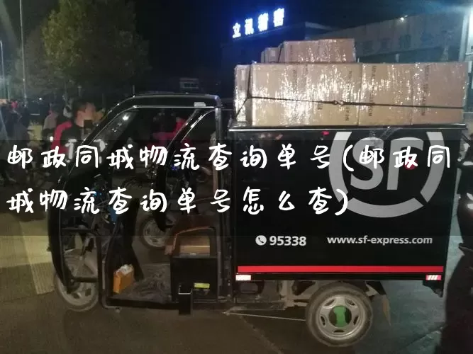 邮政同城物流查询单号(邮政同城物流查询单号怎么查)_https://www.senxinmaoyi.com_物流单号_第1张