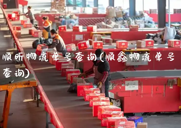 顺昕物流单号查询(顺鑫物流单号查询)_https://www.senxinmaoyi.com_物流单号_第1张