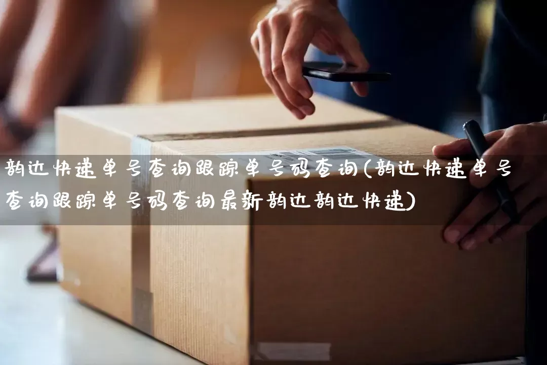 韵达快递单号查询跟踪单号码查询(韵达快递单号查询跟踪单号码查询最新韵达韵达快递)_https://www.senxinmaoyi.com_物流单号_第1张