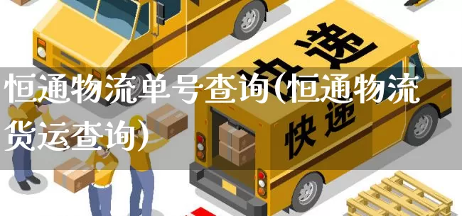 恒通物流单号查询(恒通物流货运查询)_https://www.senxinmaoyi.com_邮政编码_第1张