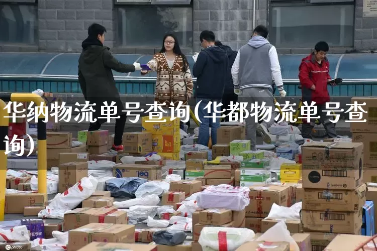 华纳物流单号查询(华都物流单号查询)_https://www.senxinmaoyi.com_邮政编码_第1张