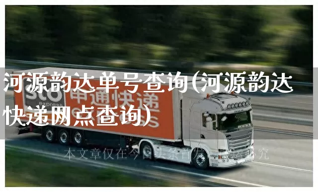 河源韵达单号查询(河源韵达快递网点查询)_https://www.senxinmaoyi.com_邮政编码_第1张