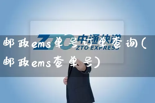 邮政ems单号订单查询(邮政ems查单号)_https://www.senxinmaoyi.com_物流单号_第1张