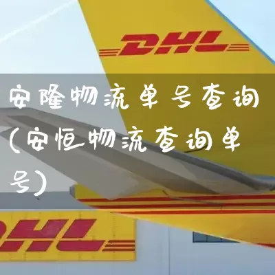安隆物流单号查询(安恒物流查询单号)_https://www.senxinmaoyi.com_物流单号_第1张