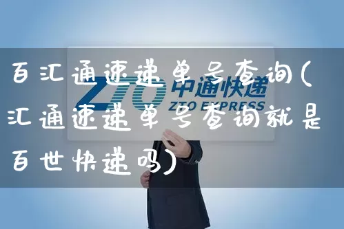 百汇通速递单号查询(汇通速递单号查询就是百世快递吗)_https://www.senxinmaoyi.com_物流查询_第1张