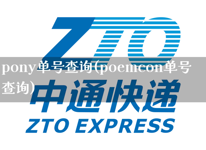 pony单号查询(poemcon单号查询)_https://www.senxinmaoyi.com_物流查询_第1张