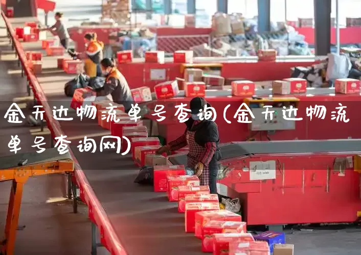 金天达物流单号查询(金天达物流单号查询网)_https://www.senxinmaoyi.com_物流查询_第1张