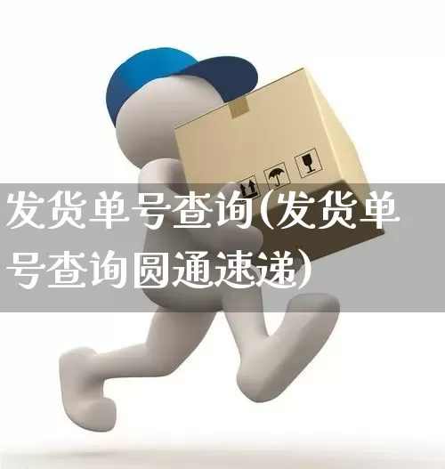 发货单号查询(发货单号查询圆通速递)_https://www.senxinmaoyi.com_物流查询_第1张
