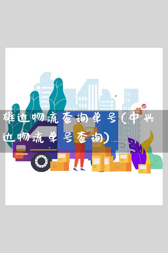 雄达物流查询单号(中兴达物流单号查询)_https://www.senxinmaoyi.com_物流单号_第1张