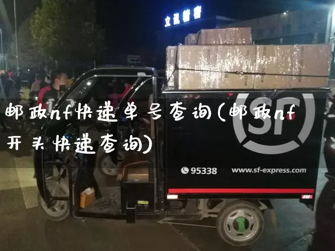 邮政nf快递单号查询(邮政nf开头快递查询)_https://www.senxinmaoyi.com_快递查询_第1张