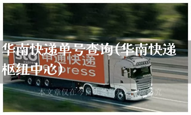华南快递单号查询(华南快递枢纽中心)_https://www.senxinmaoyi.com_快递查询_第1张